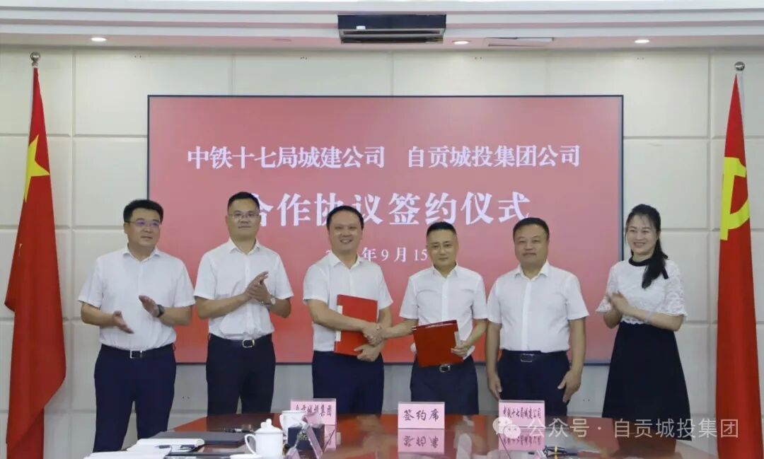 中铁十七局集团城建公司与自贡城