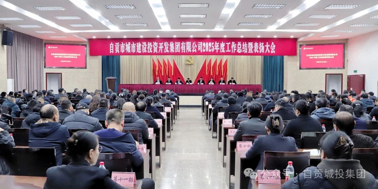 市城投集团公司召开2025年度
