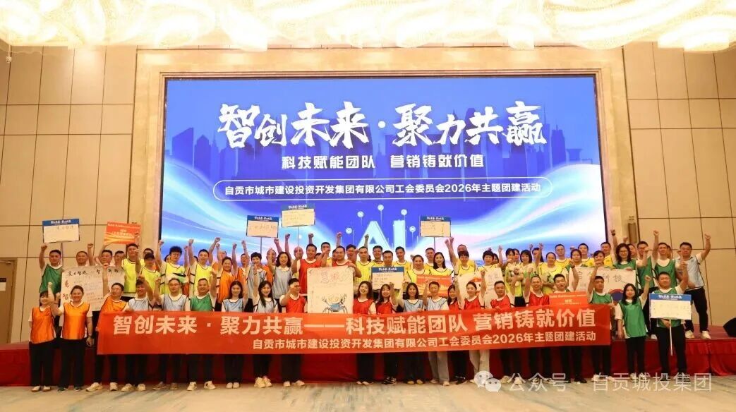 市城投集团公司工会举办“智创未