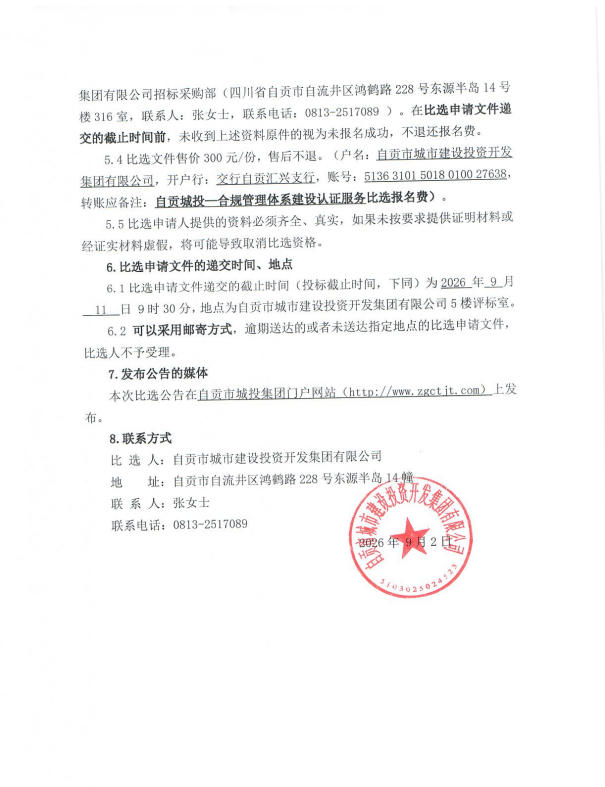 自贡城投-合规管理体系建设认证服务比选公告(图2)