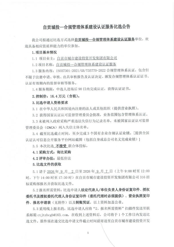 自贡城投-合规管理体系建设认证服务比选公告(图1)