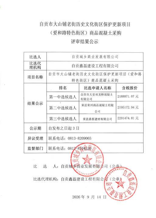 自贡市大山铺老街历史文化街区保护更新项目（爱和路特色街区）商品混凝土采购评审结果公示(图1)