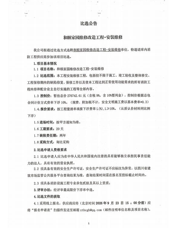 和顺家园维修改造工程-安装维修比选公告(图1)