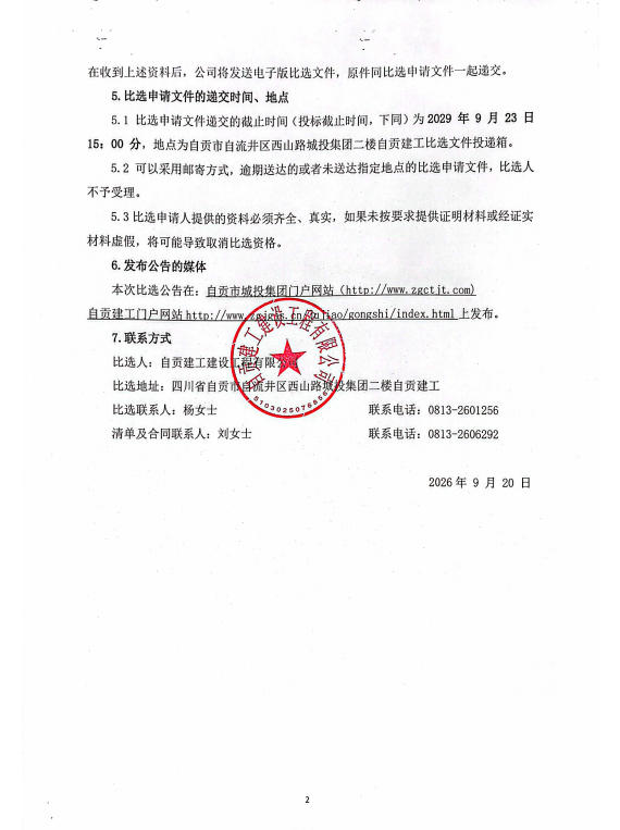 和顺家园维修改造工程-安装维修比选公告(图2)