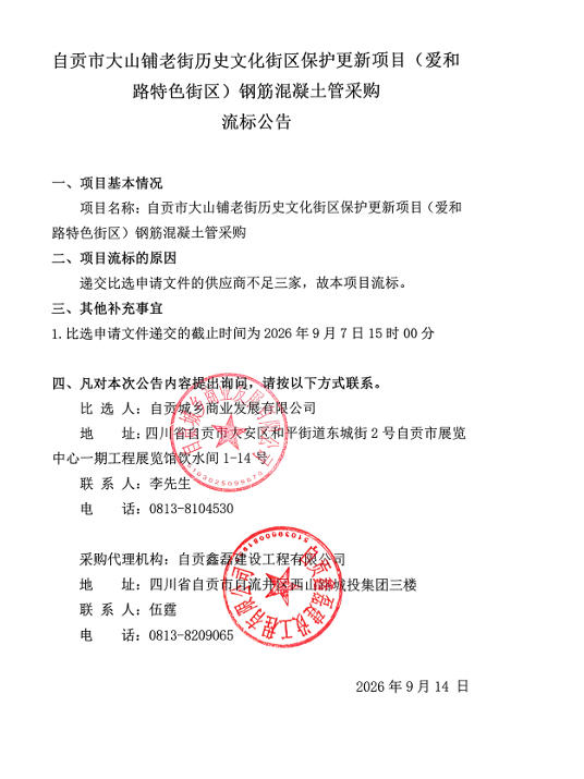 自贡市大山铺老街历史文化街区保护更新项目（爱和路特色街区）钢筋混凝土管采购流标公告(图1)