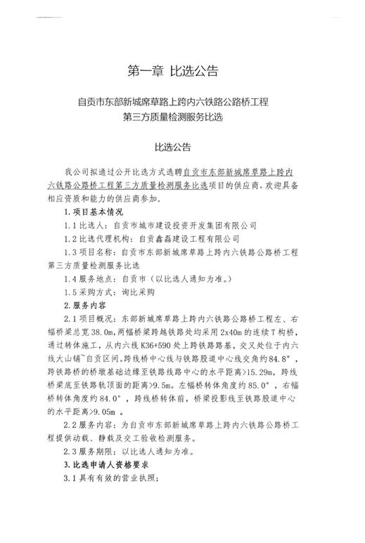 自贡市东部新城席草路上跨内六铁路公路桥工程第三方质量检测服务比选比选公告(图1)
