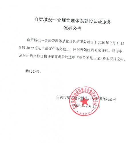 自贡城投-合规管理体系建设认证服务流标公告(图1)