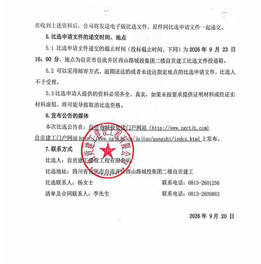 自贡建工建设工程有限公司2026年度应急抢险及零星工程比选公告(图2)