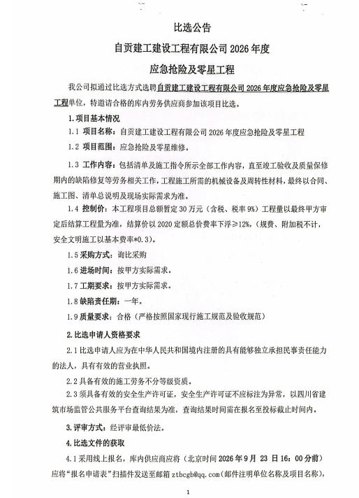 自贡建工建设工程有限公司2026年度应急抢险及零星工程比选公告(图1)