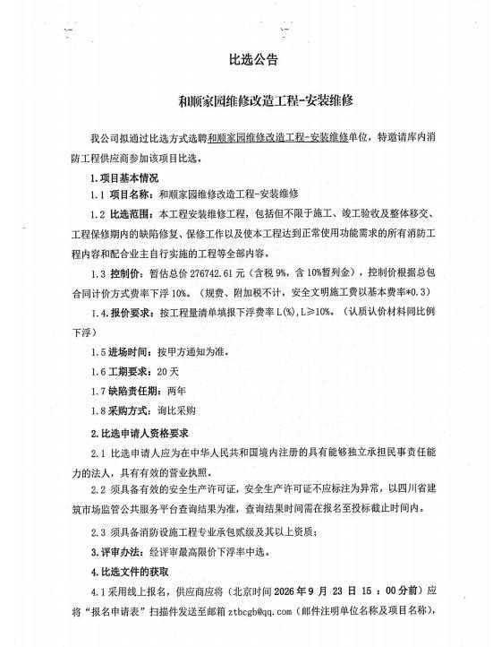 和顺家园维修改造工程-安装维修比选公告(图1)