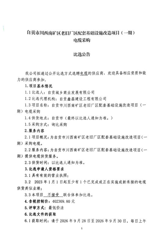 自贡市川西南矿区老旧厂区配套基础设施改造项目（一期）电缆采购比选公告(图1)