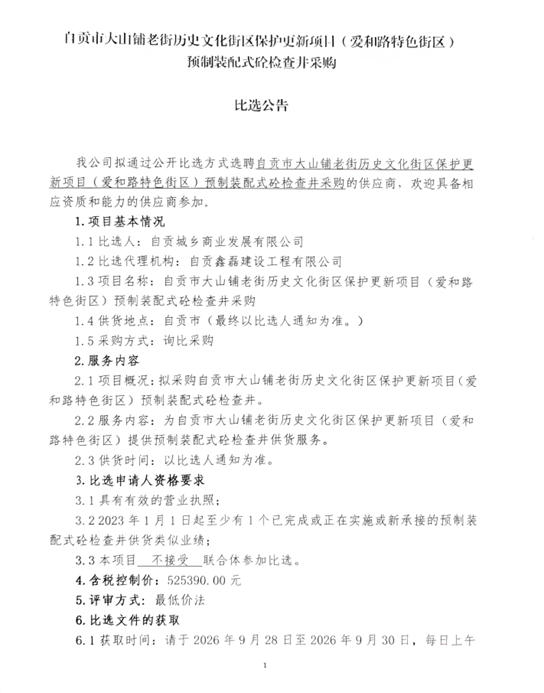 自贡市大山铺老街历史文化街区保护更新项目（爱和路特色街区）预制装配式砼检查井采购比选公告(图1)