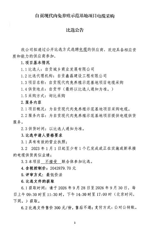 自贡现代肉兔养殖示范基地项目电缆采购比选公告(图1)