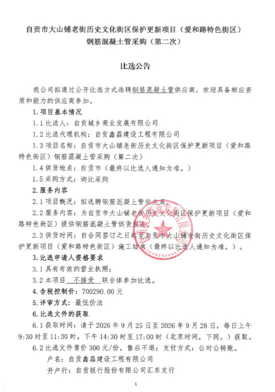 自贡市大山铺老街历史文化街区保护更新项目（爱和路特色街区）钢筋混凝土管采购（第二次）比选公告(图1)