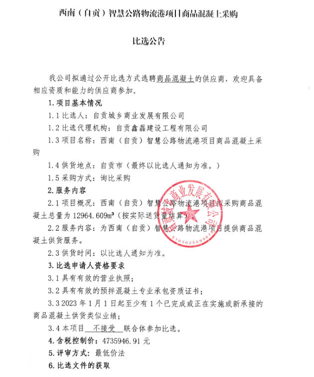 西南（自贡）智慧公路物流港项目商品混凝土采购比选公告(图1)