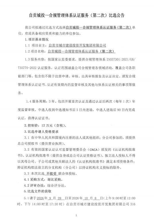 自贡城管-合规管理体系认证服务（第二次）比选公告(图1)