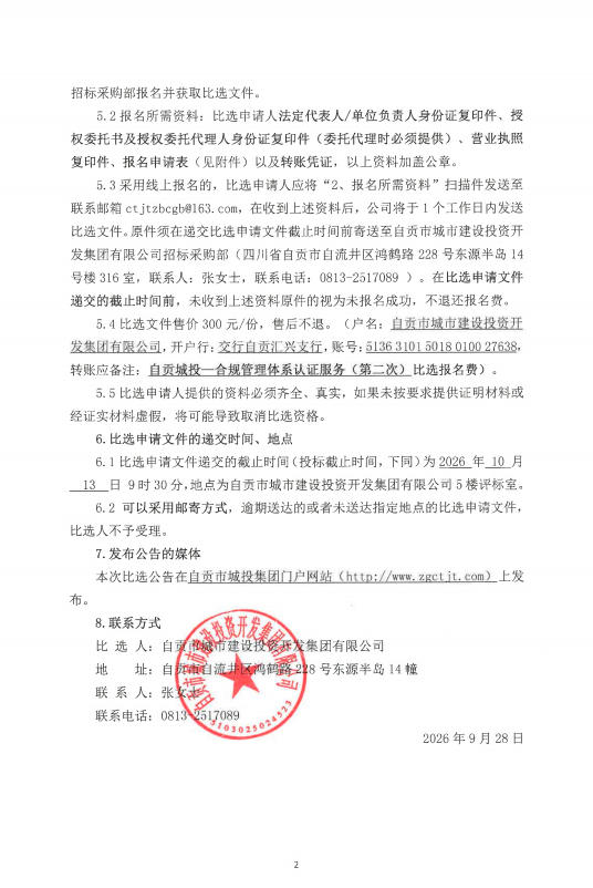 自贡城管-合规管理体系认证服务（第二次）比选公告(图2)