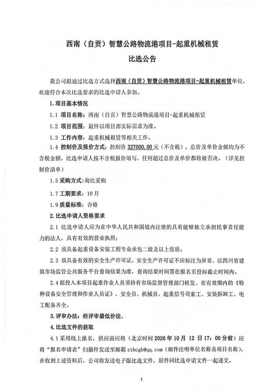 自贡市城投农业发展有限公司安全管理技术服务比选公告(图1)