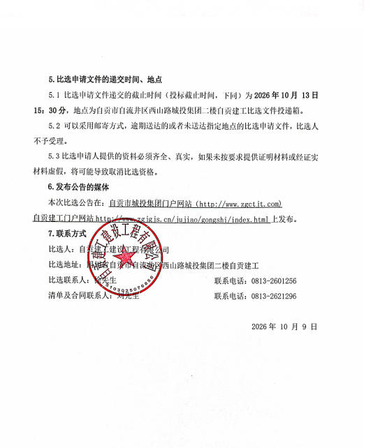 自贡市城投农业发展有限公司安全管理技术服务比选公告(图2)