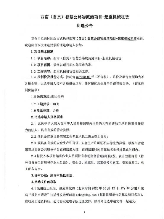 西南（自贡）智慧公路物流港项目-起重机械租赁比选公告(图1)