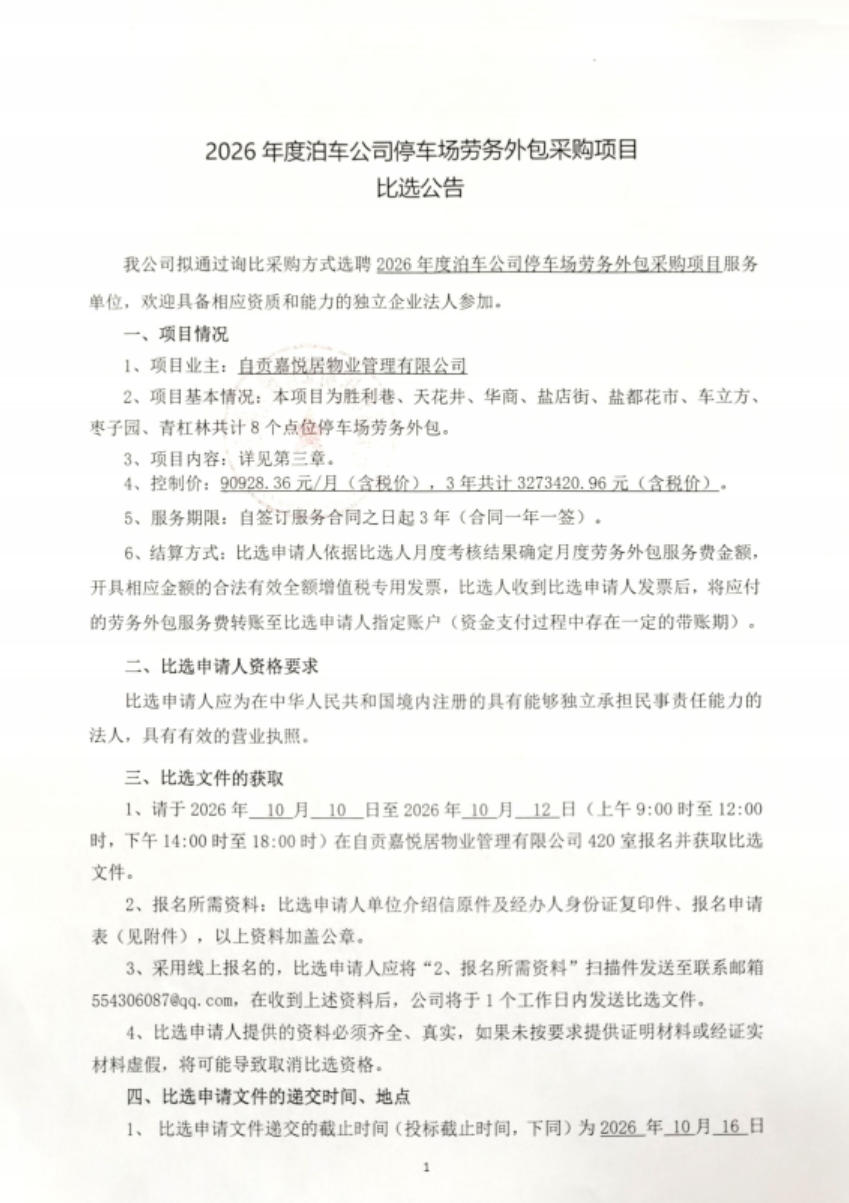 2026年度泊车公司停车场劳务外包采购项目比选公告(图1)