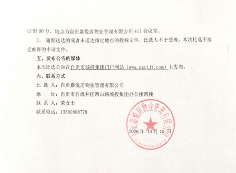 2026年度泊车公司停车场劳务外包采购项目比选公告(图2)