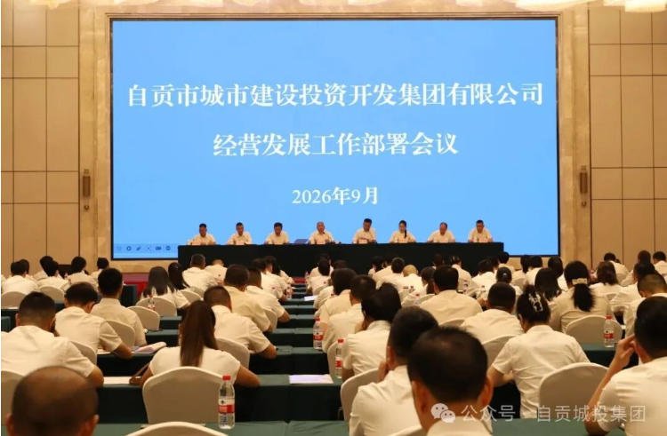 市城投集团公司召开经营发展工作部署会(图1) 市城投集团公司召开经营发展工作部署会(图1)