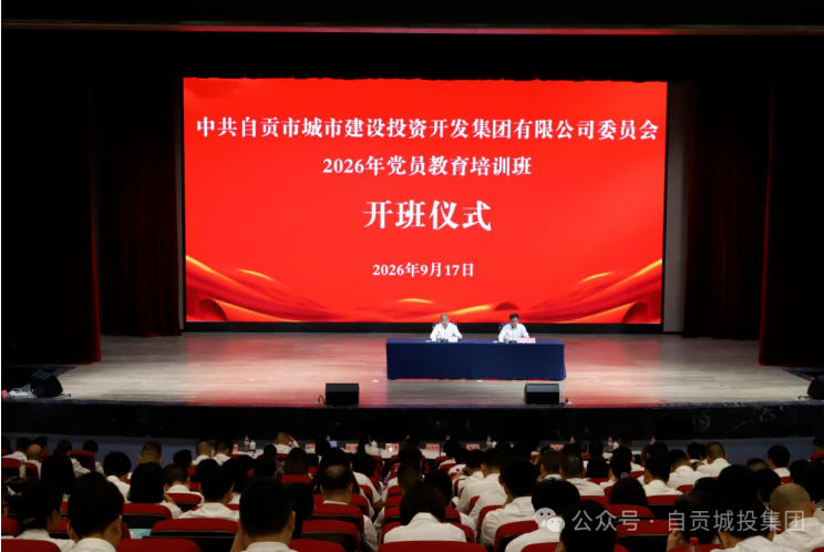市城投集团公司党委举办2026年党员教育培训班暨党组织书记和党务工作者培训班(图1)
