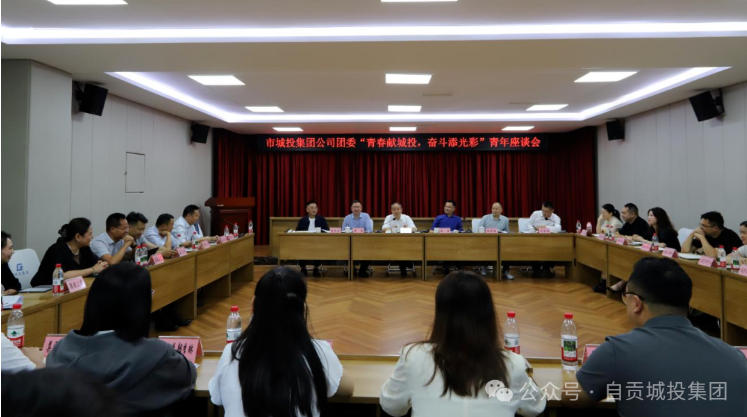 青春献城投 奋斗添光彩——市城投集团公司青年座谈会侧记(图1) 青春献城投 奋斗添光彩——市城投集团公司青年座谈会侧记(图1)
