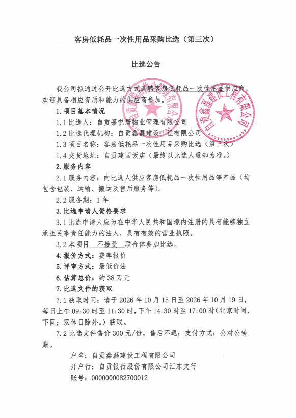 客房低耗品一次性用品采购比选（第三次）比选公告(图1)