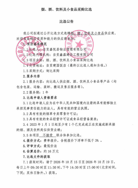 烟、酒、饮料及小食品采购比选公告(图1)