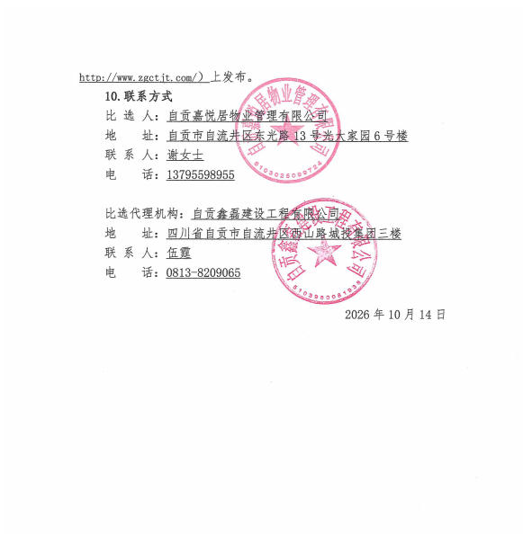 酒店低耗材零星物资采购比选比选公告(图3)