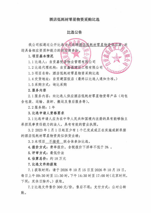 酒店低耗材零星物资采购比选比选公告(图1)