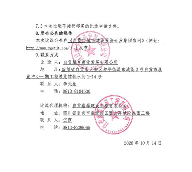 自贡市城镇农产品交易市场升级改造项目（一标段）电缆采购比选公告(图3)