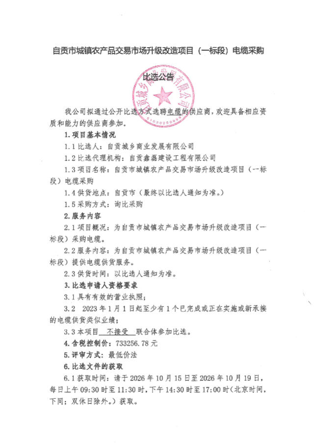 自贡市城镇农产品交易市场升级改造项目（一标段）电缆采购比选公告(图1)