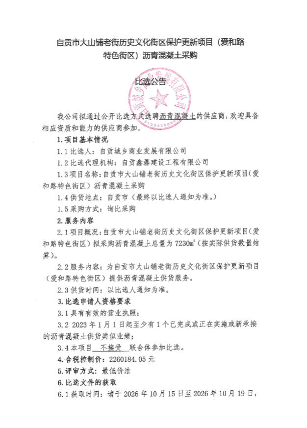 自贡市大山铺老街历史文化街区保护更新项目（爱和路特色街区）沥青混凝土采购比选公告(图1)