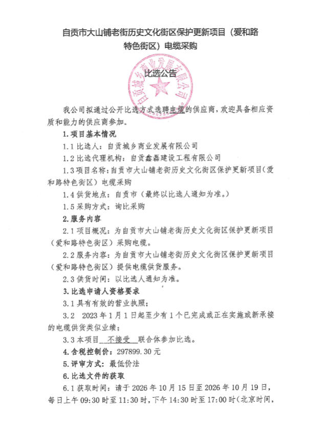 自贡市大山铺老街历史文化街区保护更新项目（爱和路特色街区）电缆采购比选公告(图1)