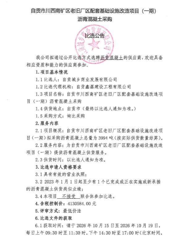 自贡市川西南矿区老旧厂区配套基础设施改造项目（一期）沥青混凝土采购比选公告(图1)