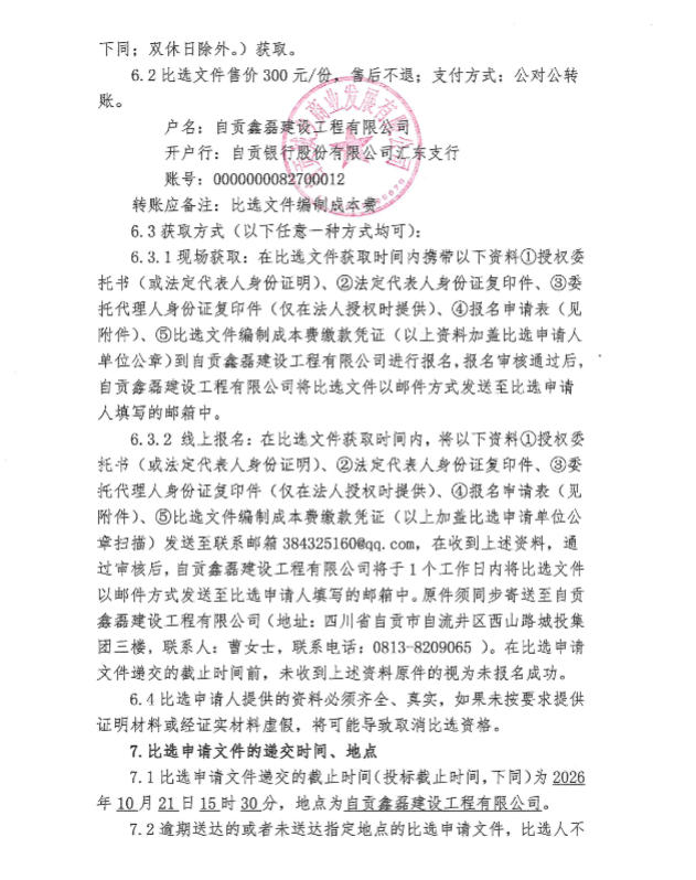 自贡市川西南矿区老旧厂区配套基础设施改造项目（一期）沥青混凝土采购比选公告(图2)