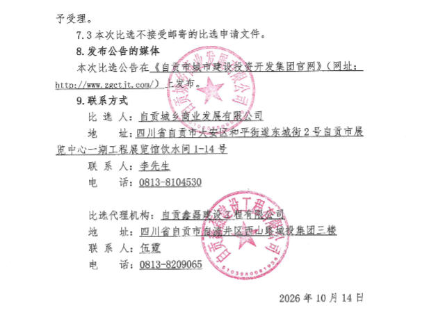 自贡市川西南矿区老旧厂区配套基础设施改造项目（一期）沥青混凝土采购比选公告(图3)