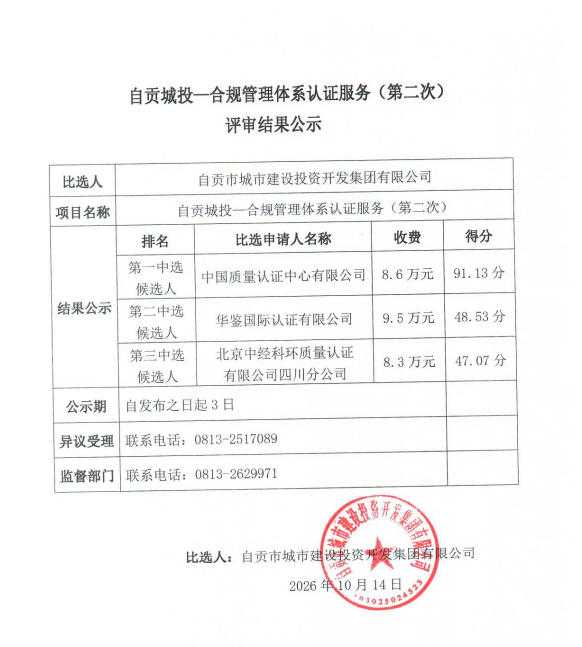 自贡城投—合规管理体系认证服务（第二次）评审结果公示(图1)