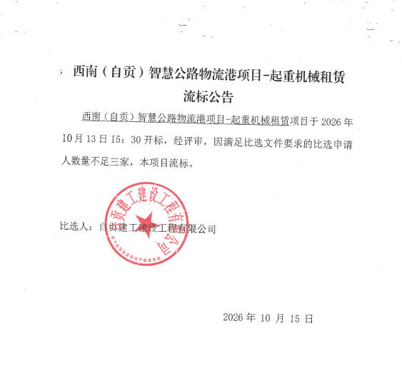 西南（自贡）智慧公路物流港项目-起重机械租赁流标公告(图1)