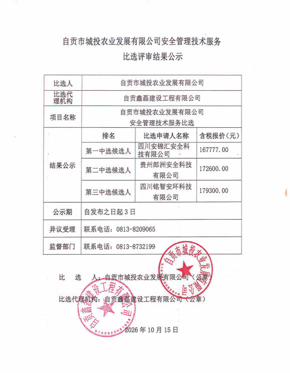 自贡市城投农业发展有限公司安全管理技术服务比选评审结果公示(图1)