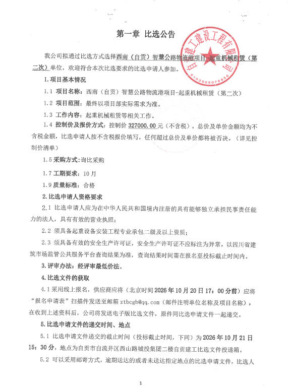 西南（自贡）智慧公路物流港项目-起重机械租赁（第二次）比选公告(图1)