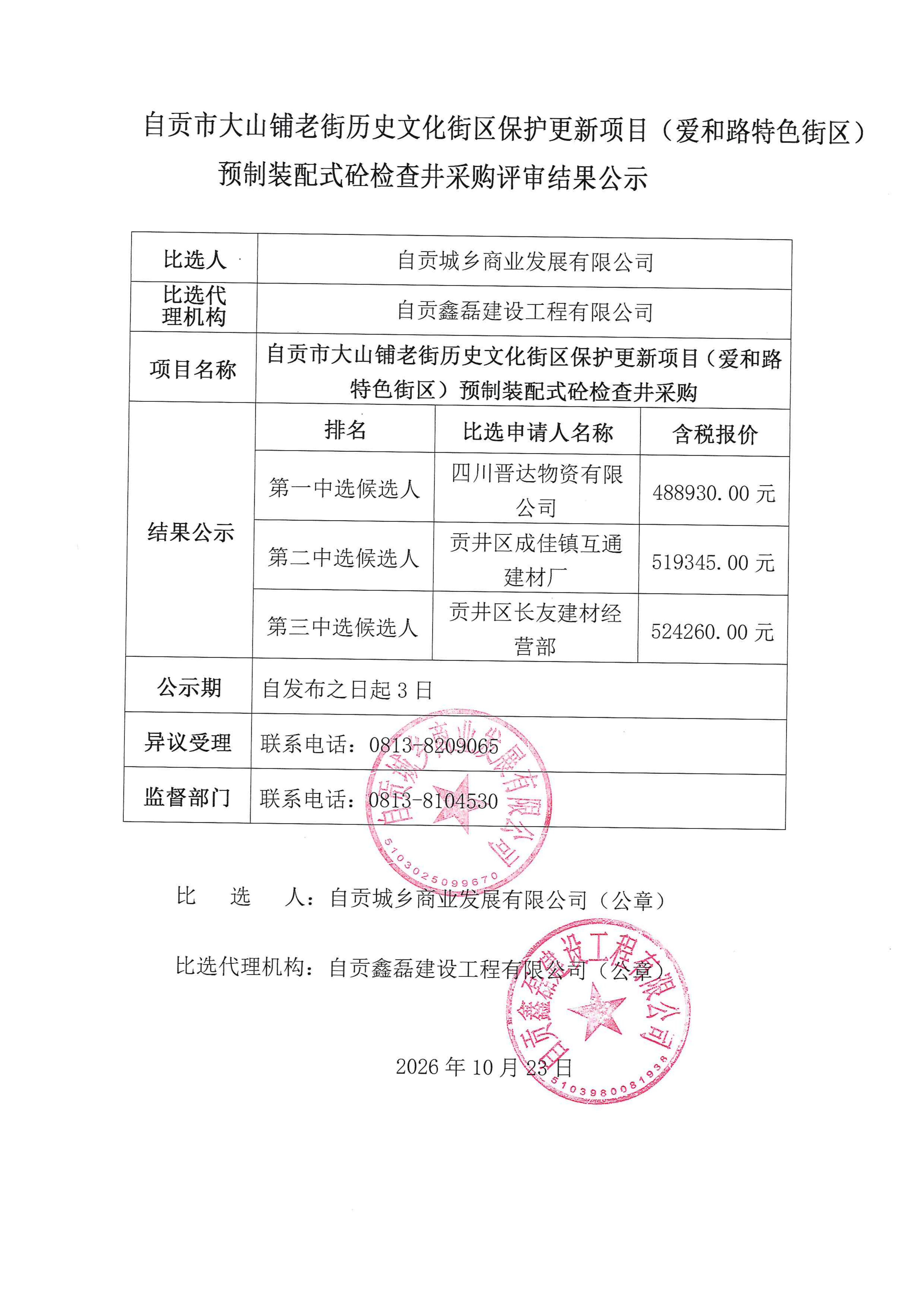自贡市大山铺老街历史文化街区保护更新项目(爱和路特色街区)预制装配式砼检查井采购评审结果公示(图1)