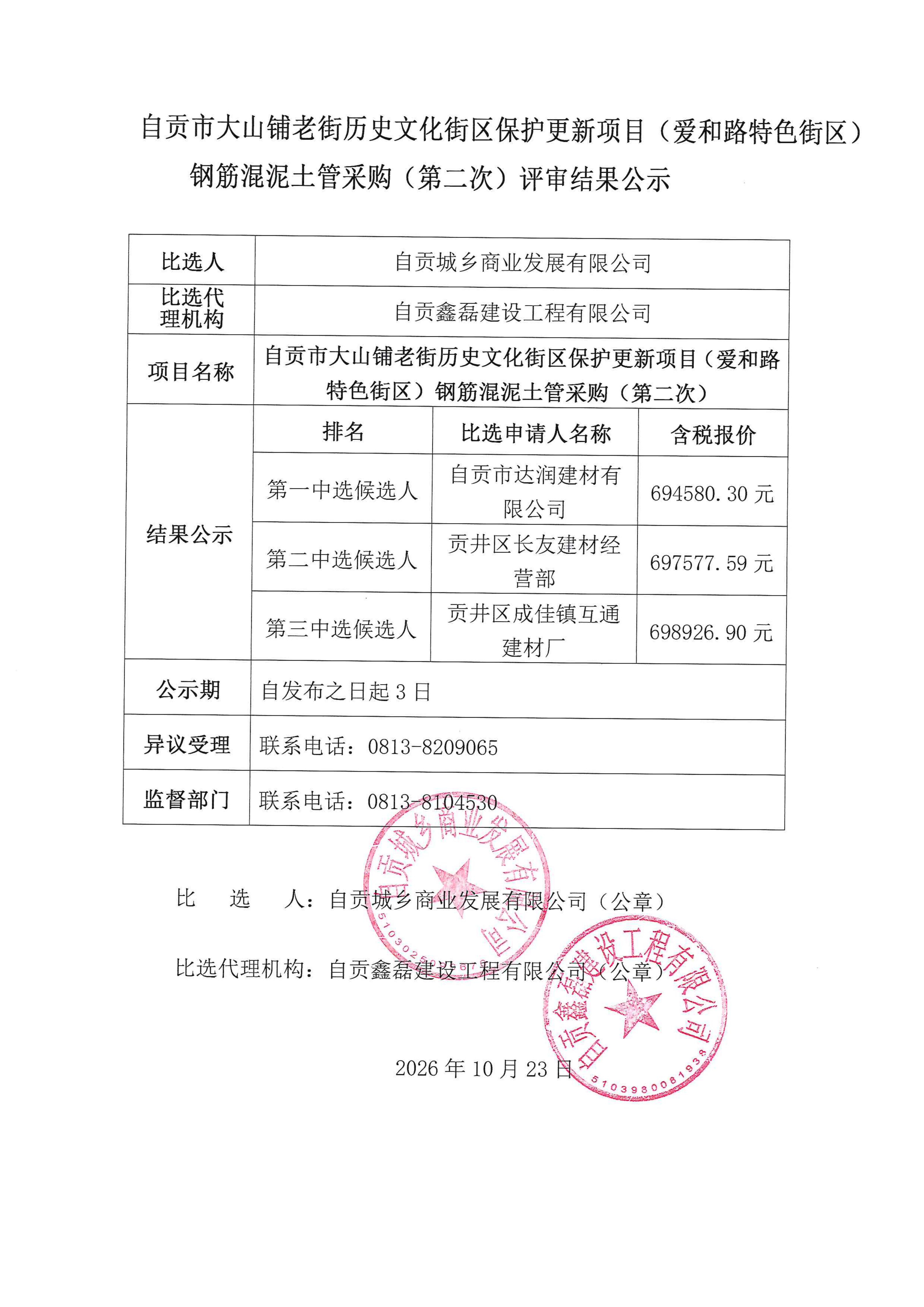 自贡市大山铺老街历史文化街区保护更新项目(爱和路特色街区)钢筋混泥土管采购(第二次)评审结果公示(图1)