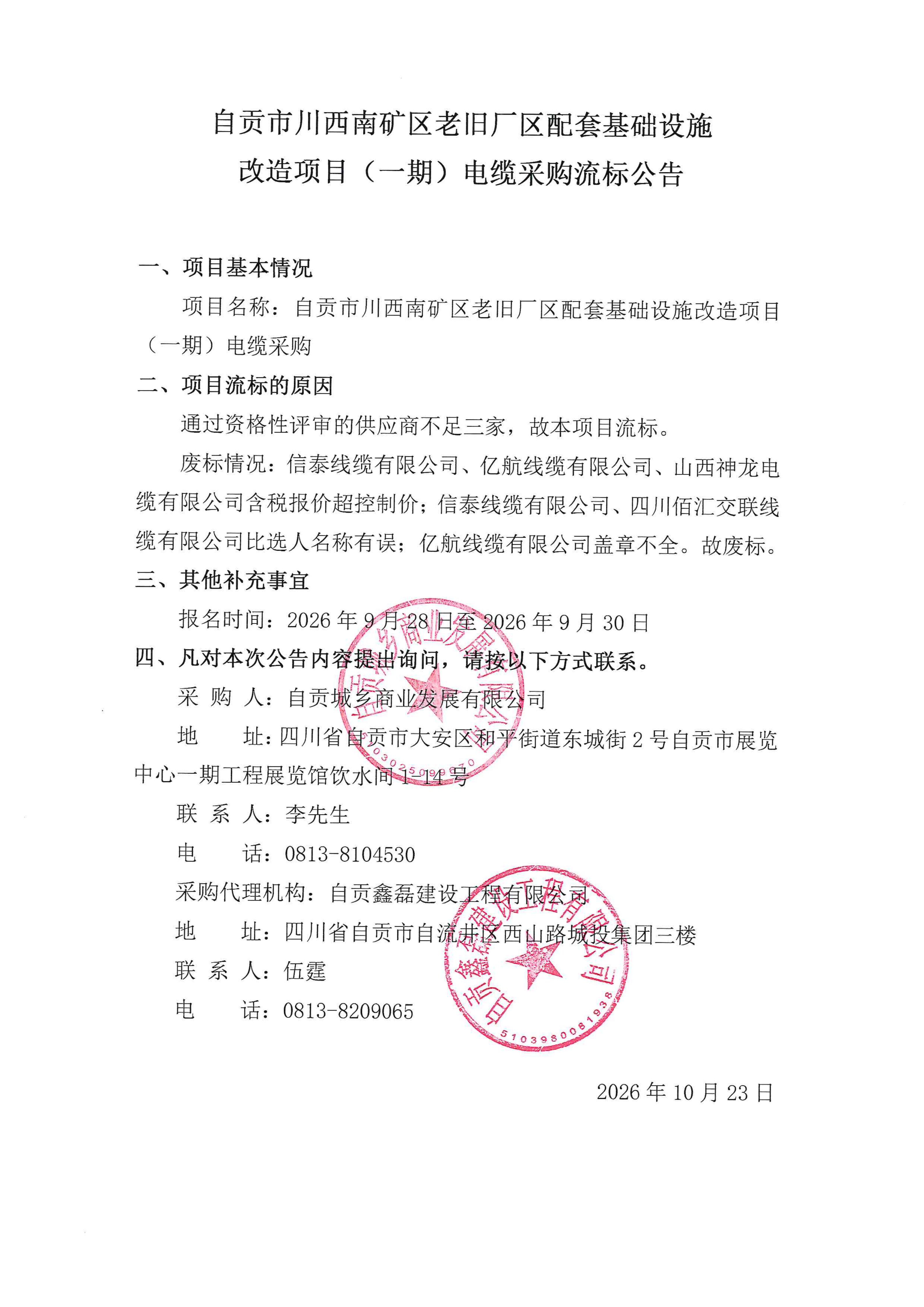 自贡市川西南矿区老旧厂区配套基础设施改造项目(一期)电缆采购流标公告(图1)