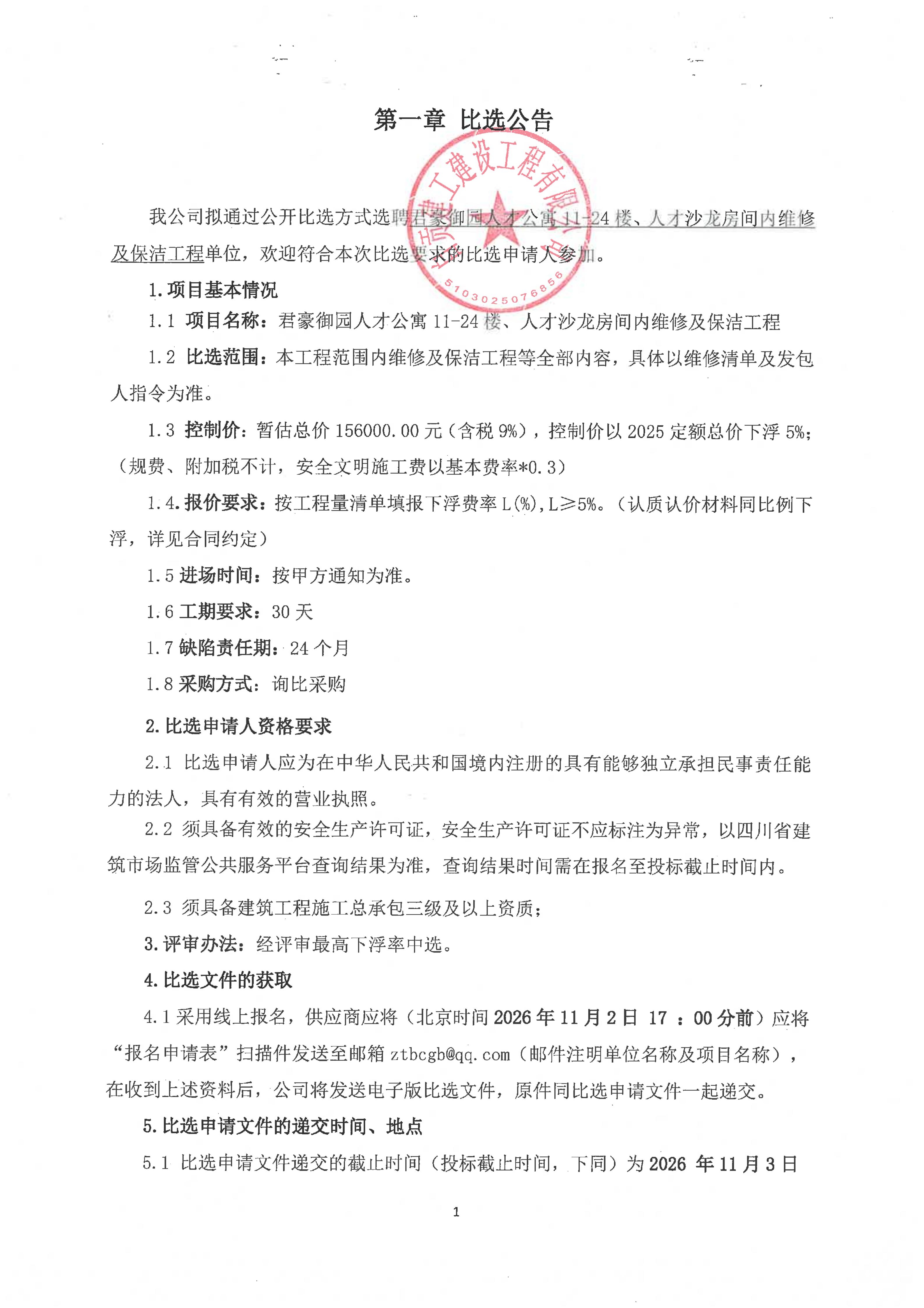 君豪御园人才公寓11-24楼、人才沙龙房间内维修及保洁工程比选公告(图1)